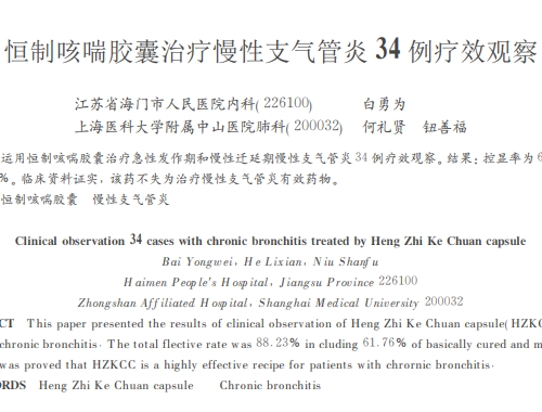 恒制咳喘膠囊治療慢性支氣管炎 34例療效觀察