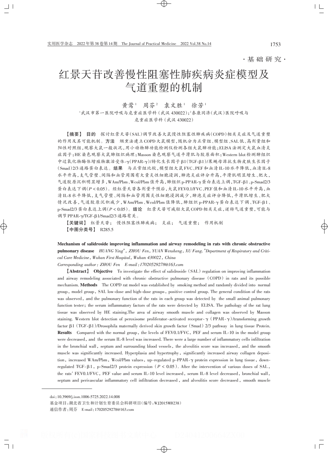 紅景天苷改善慢性阻塞性肺疾病炎癥模型及.PDF_0.jpeg