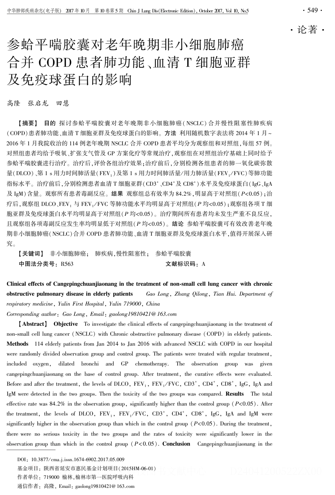 參蛤平喘膠囊對老年晚期非小細胞肺癌合并 COPD 患者肺功能、血清T細胞亞群及免疫球蛋白的影響.PDF_0.jpeg